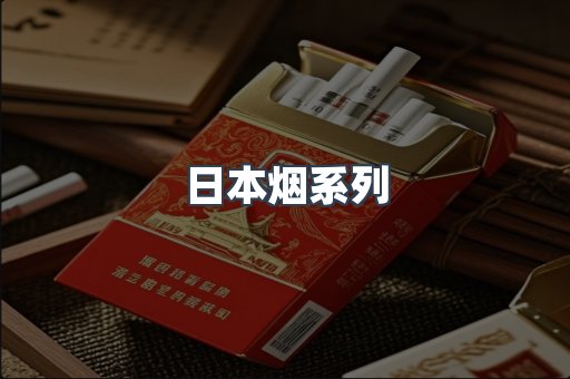 日本烟系列